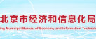 北京市經濟和信息化局